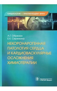 Некоронарогенная патология сердца и кардиоваскулярные осложнения химиотерапии