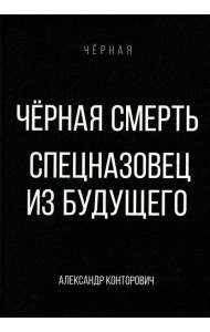 Черная смерть. Спецназовец из будущего