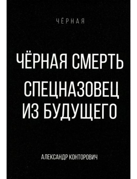 Черная смерть. Спецназовец из будущего