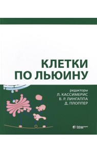 Клетки по Льюину. 5-е изд