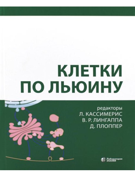 Клетки по Льюину. 5-е изд