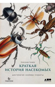 Краткая история насекомых: Шестиногие хозяева планеты