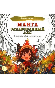 Манга. Зачарованный лес. Рисунки для медитаций