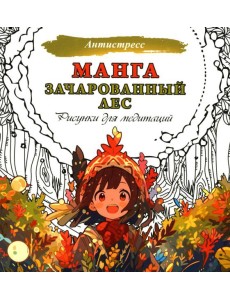 Манга. Зачарованный лес. Рисунки для медитаций