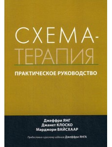 Схема-терапия. Практическое руководство