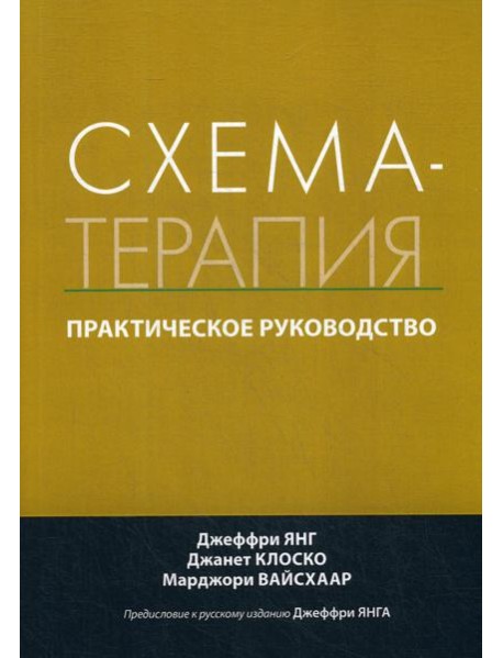 Схема-терапия. Практическое руководство