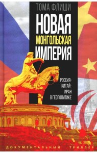 Новая монгольская империя. Россия-Китай-Иран в геополитике
