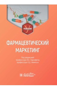 Фармацевтический маркетинг: Учебник