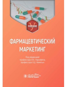 Фармацевтический маркетинг: Учебник
