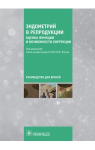 Эндометрий в репродукции. Оценка функции и возможности коррекции. Руководство для врачей