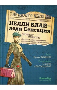 Нелли Блай - леди Сенсация: граф.роман