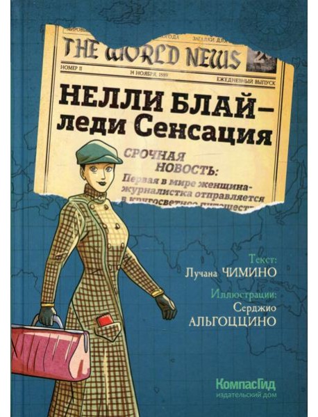 Нелли Блай - леди Сенсация: граф.роман