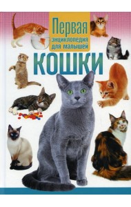 Кошки. Первая энциклопедия для малышей