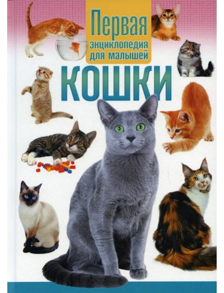 Кошки. Первая энциклопедия для малышей