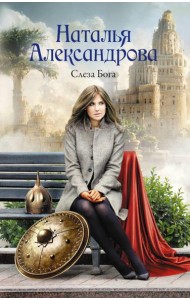 Слеза Бога: роман