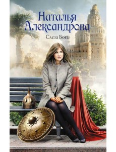 Слеза Бога: роман Слеза Бога: роман