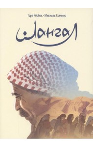 Шангал: графический репортаж