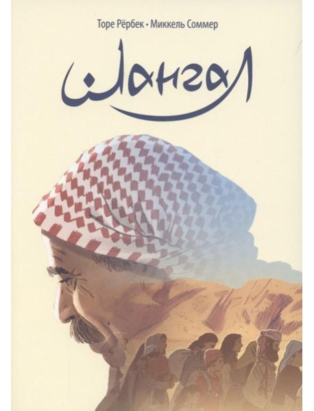 Шангал: графический репортаж