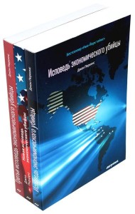 Исповедь экономического убийцы; Новая исповедь экономического убийцы; Третья исповедь экономического убийцы (обл.)(комплект из 3-х книг)