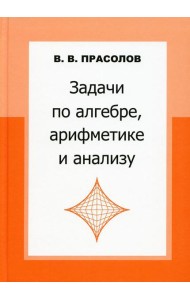 Задачи по алгебре, арифметике и анализу. 4-е изд