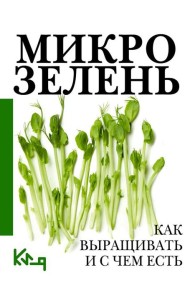 Микрозелень. Как выращивать и с чем есть