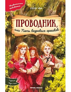 Проводник, или Пять кедровых орешков Проводник, или Пять кедровых орешков