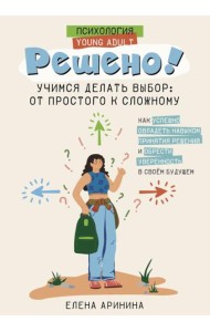 Решено! Учимся делать выбор: от простого к сложному