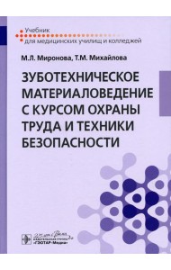 Зуботехническое материаловедение с курсом охраны труда и техники безопасности: Учебник