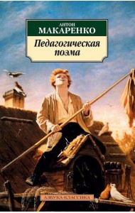 Педагогическая поэма