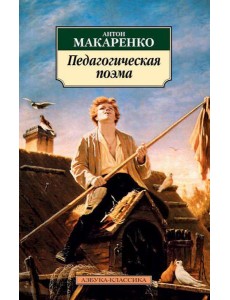 Педагогическая поэма Педагогическая поэма