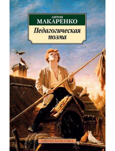 Педагогическая поэма