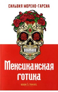 Мексиканская готика