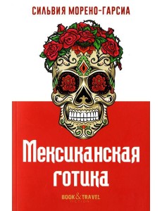 Мексиканская готика