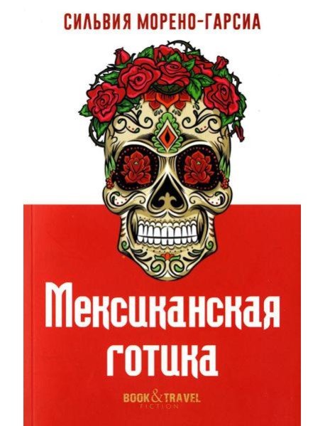 Мексиканская готика