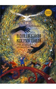Волшебная космогония. Сказки народов Сибири и Дальнего Востока о сотворении мира