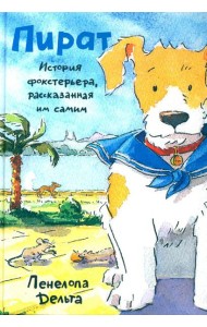 Пират. История фокстерьера, рассказанная им самим