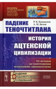 Падение Теночтитлана: История ацтекской цивилизации. От истоков до уничтожения испанскими завоевателями. 2-е изд