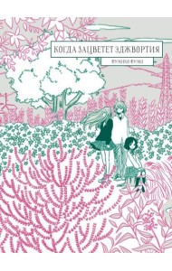 Когда зацветет Эджвортия