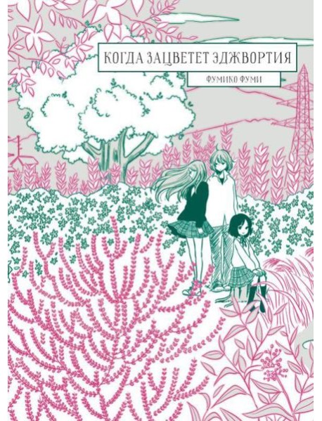 Когда зацветет Эджвортия