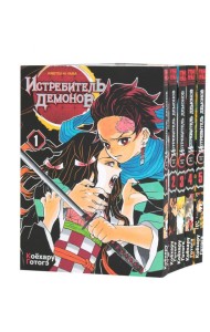 Истребитель демонов. Т. 1-5: манга (комплект из 5-ти книг)