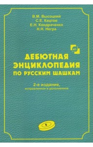 Дебютная энциклопедия по русским шашкам. Т. 6. 2-е изд., испр.и доп