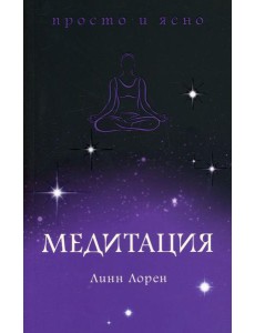 Медитация Медитация