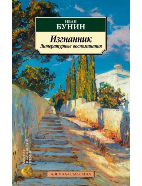 Изгнанник. Литературные воспоминания