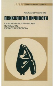 Психология личности. Культурно-историческое понимание развития человека. 6-е изд., стер