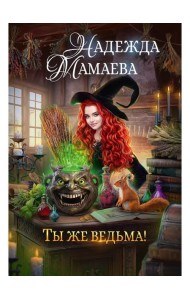 Ты же ведьма!