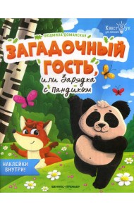 Загадочный гость, или Зарядка с Пандиком + наклейки