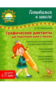 Графические диктанты для подготовки руки к письму 5-7 лет