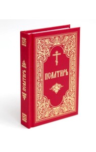 Псалтирь (красный, золот.тиснен.)