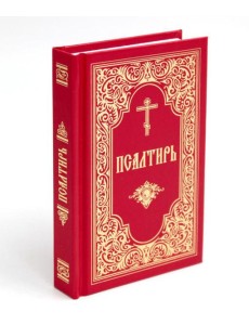 Псалтирь (красный, золот.тиснен.)