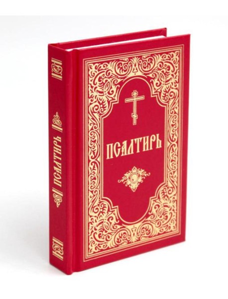 Псалтирь (красный, золот.тиснен.)